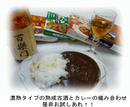 濃熟タイプの熟成古酒とカレーの相性は抜群